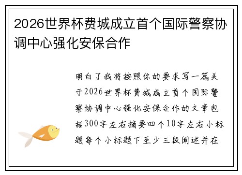 2026世界杯费城成立首个国际警察协调中心强化安保合作 2026世界杯费城成立首个国际警察协调中心强化安保合作