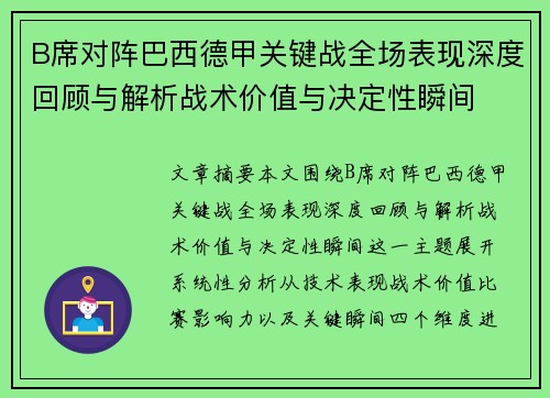 B席对阵巴西德甲关键战全场表现深度回顾与解析战术价值与决定性瞬间 B席对阵巴西德甲关键战全场表现深度回顾与解析战术价值与决定性瞬间