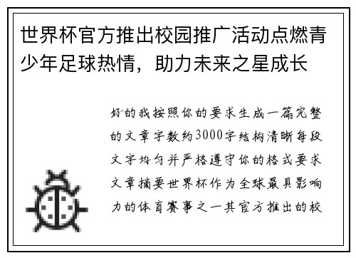 世界杯官方推出校园推广活动点燃青少年足球热情,助力未来之星成长 世界杯官方推出校园推广活动点燃青少年足球热情,助力未来之星成长