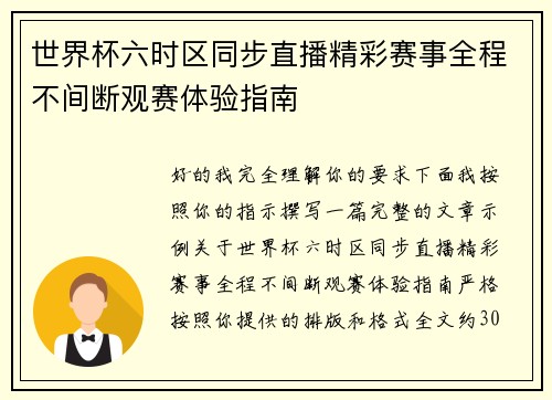 世界杯六时区同步直播精彩赛事全程不间断观赛体验指南