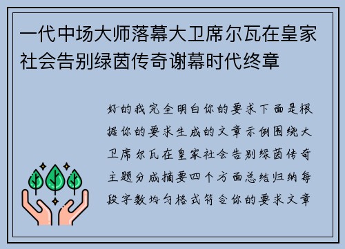 一代中场大师落幕大卫席尔瓦在皇家社会告别绿茵传奇谢幕时代终章 一代中场大师落幕大卫席尔瓦在皇家社会告别绿茵传奇谢幕时代终章