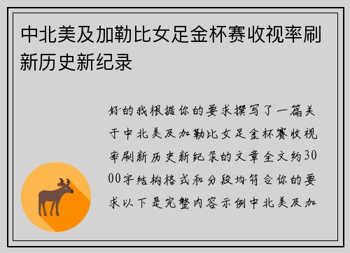 中北美及加勒比女足金杯赛收视率刷新历史新纪录 中北美及加勒比女足金杯赛收视率刷新历史新纪录