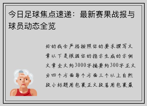 今日足球焦点速递:最新赛果战报与球员动态全览 今日足球焦点速递:最新赛果战报与球员动态全览