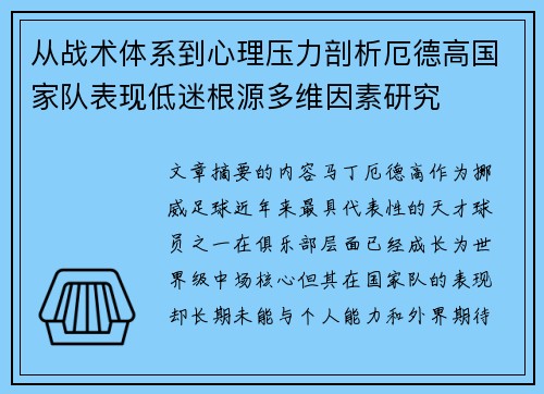 从战术体系到心理压力剖析厄德高国家队表现低迷根源多维因素研究 从战术体系到心理压力剖析厄德高国家队表现低迷根源多维因素研究