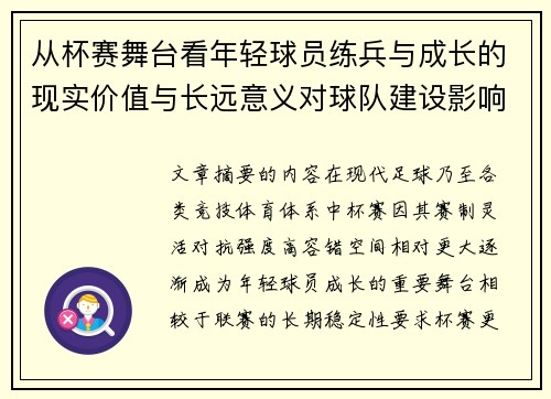 从杯赛舞台看年轻球员练兵与成长的现实价值与长远意义对球队建设影响 从杯赛舞台看年轻球员练兵与成长的现实价值与长远意义对球队建设影响