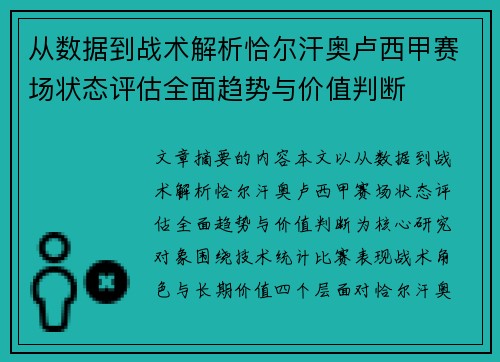 从数据到战术解析恰尔汗奥卢西甲赛场状态评估全面趋势与价值判断