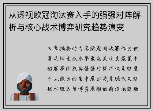 从透视欧冠淘汰赛入手的强强对阵解析与核心战术博弈研究趋势演变
