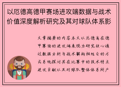 以厄德高德甲赛场进攻端数据与战术价值深度解析研究及其对球队体系影响评估