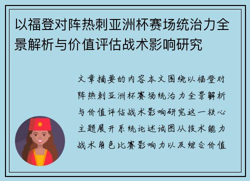 以福登对阵热刺亚洲杯赛场统治力全景解析与价值评估战术影响研究