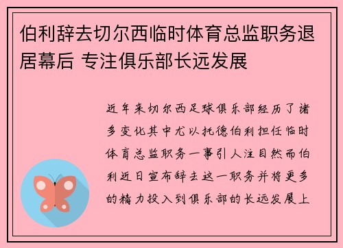 伯利辞去切尔西临时体育总监职务退居幕后 专注俱乐部长远发展 伯利辞去切尔西临时体育总监职务退居幕后 专注俱乐部长远发展