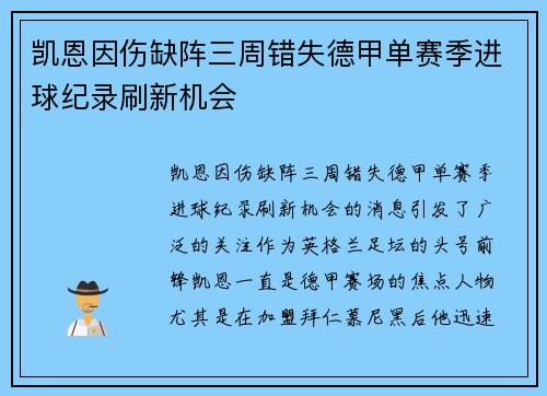 凯恩因伤缺阵三周错失德甲单赛季进球纪录刷新机会