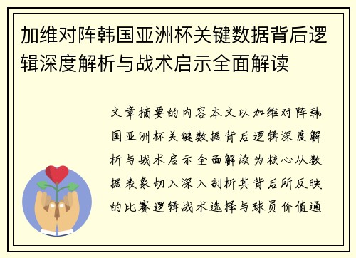 加维对阵韩国亚洲杯关键数据背后逻辑深度解析与战术启示全面解读