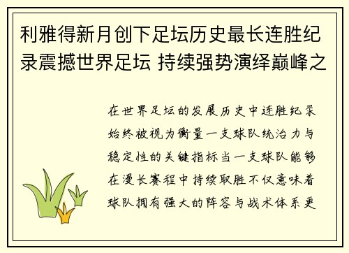 利雅得新月创下足坛历史最长连胜纪录震撼世界足坛 持续强势演绎巅峰之路