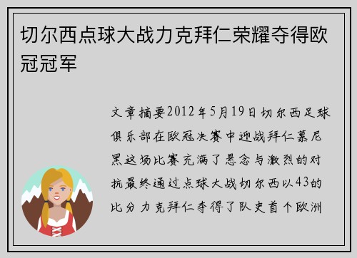 切尔西点球大战力克拜仁荣耀夺得欧冠冠军