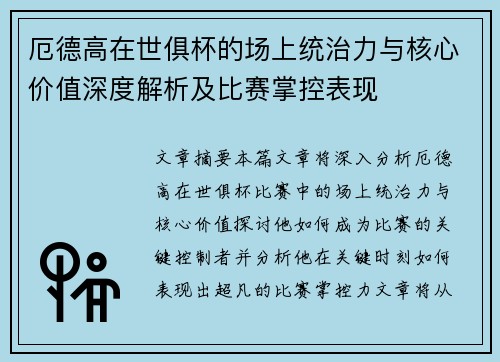 厄德高在世俱杯的场上统治力与核心价值深度解析及比赛掌控表现 厄德高在世俱杯的场上统治力与核心价值深度解析及比赛掌控表现