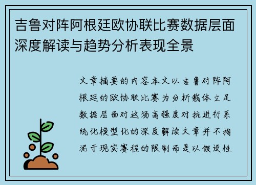 吉鲁对阵阿根廷欧协联比赛数据层面深度解读与趋势分析表现全景