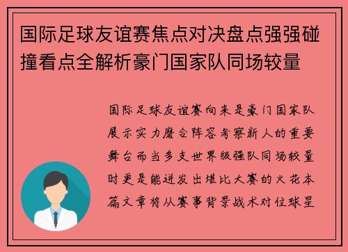国际足球友谊赛焦点对决盘点强强碰撞看点全解析豪门国家队同场较量