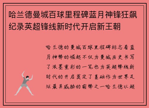 哈兰德曼城百球里程碑蓝月神锋狂飙纪录英超锋线新时代开启新王朝