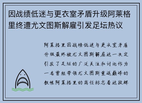 因战绩低迷与更衣室矛盾升级阿莱格里终遭尤文图斯解雇引发足坛热议