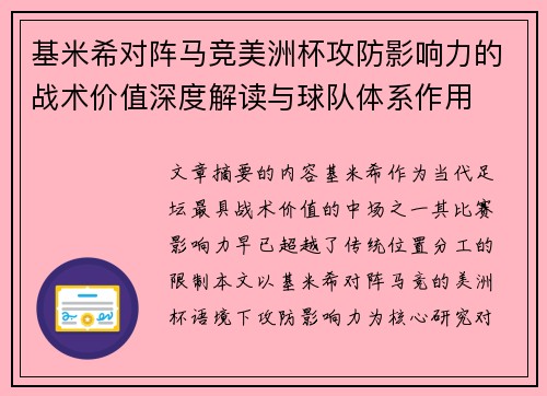 基米希对阵马竞美洲杯攻防影响力的战术价值深度解读与球队体系作用 基米希对阵马竞美洲杯攻防影响力的战术价值深度解读与球队体系作用