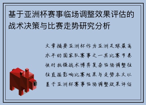 基于亚洲杯赛事临场调整效果评估的战术决策与比赛走势研究分析 基于亚洲杯赛事临场调整效果评估的战术决策与比赛走势研究分析
