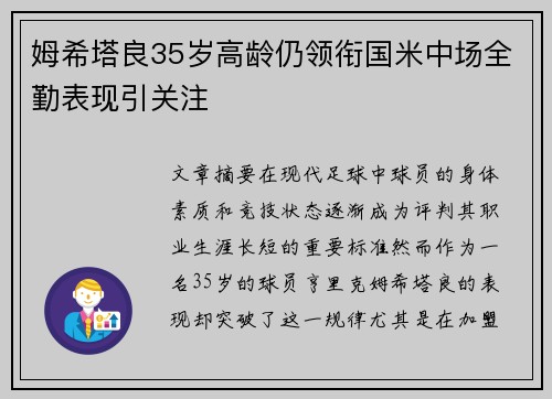姆希塔良35岁高龄仍领衔国米中场全勤表现引关注 姆希塔良35岁高龄仍领衔国米中场全勤表现引关注