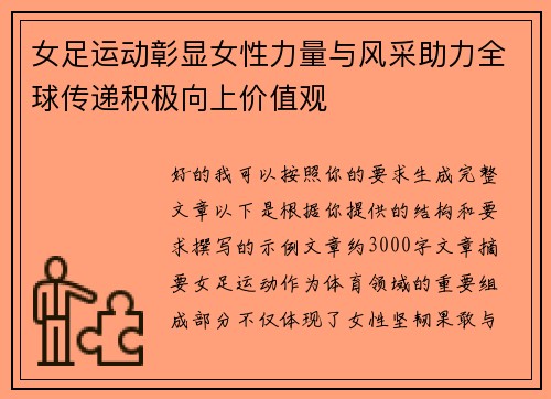 女足运动彰显女性力量与风采助力全球传递积极向上价值观