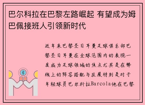 巴尔科拉在巴黎左路崛起 有望成为姆巴佩接班人引领新时代 巴尔科拉在巴黎左路崛起 有望成为姆巴佩接班人引领新时代