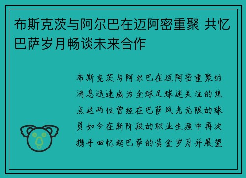 布斯克茨与阿尔巴在迈阿密重聚 共忆巴萨岁月畅谈未来合作 布斯克茨与阿尔巴在迈阿密重聚 共忆巴萨岁月畅谈未来合作