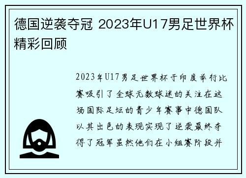德国逆袭夺冠 2023年U17男足世界杯精彩回顾