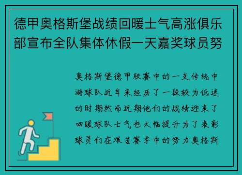 德甲奥格斯堡战绩回暖士气高涨俱乐部宣布全队集体休假一天嘉奖球员努力