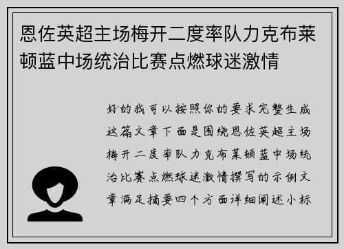 恩佐英超主场梅开二度率队力克布莱顿蓝中场统治比赛点燃球迷激情