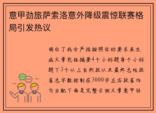 意甲劲旅萨索洛意外降级震惊联赛格局引发热议
