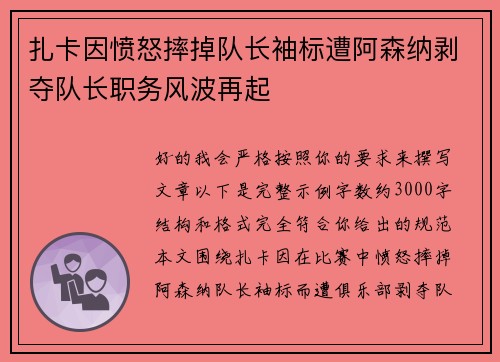 扎卡因愤怒摔掉队长袖标遭阿森纳剥夺队长职务风波再起