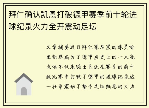 拜仁确认凯恩打破德甲赛季前十轮进球纪录火力全开震动足坛 拜仁确认凯恩打破德甲赛季前十轮进球纪录火力全开震动足坛