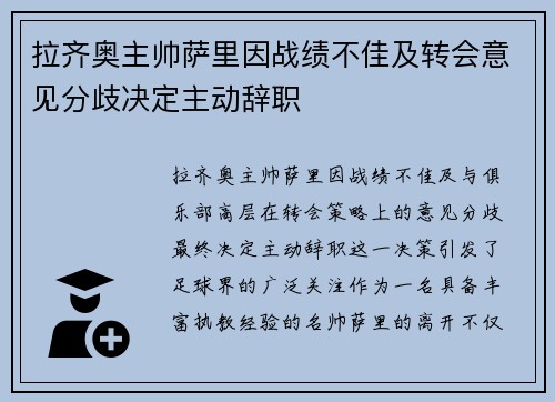 拉齐奥主帅萨里因战绩不佳及转会意见分歧决定主动辞职