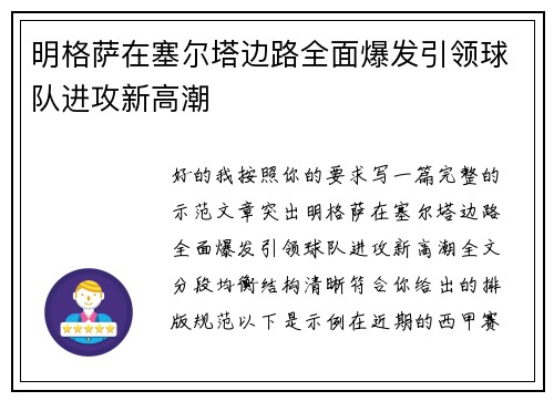 明格萨在塞尔塔边路全面爆发引领球队进攻新高潮
