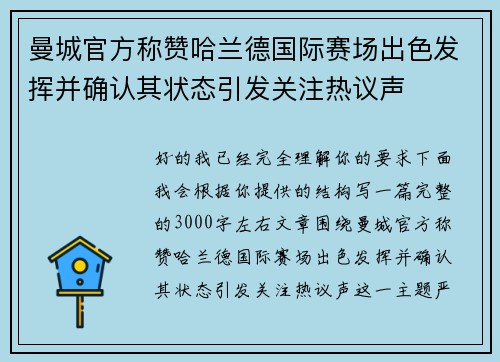 曼城官方称赞哈兰德国际赛场出色发挥并确认其状态引发关注热议声 曼城官方称赞哈兰德国际赛场出色发挥并确认其状态引发关注热议声