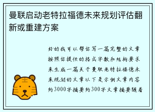 曼联启动老特拉福德未来规划评估翻新或重建方案