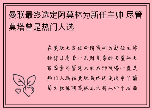 曼联最终选定阿莫林为新任主帅 尽管莫塔曾是热门人选