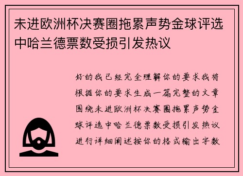 未进欧洲杯决赛圈拖累声势金球评选中哈兰德票数受损引发热议
