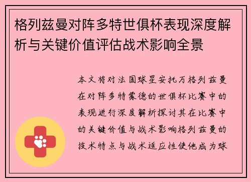 格列兹曼对阵多特世俱杯表现深度解析与关键价值评估战术影响全景 格列兹曼对阵多特世俱杯表现深度解析与关键价值评估战术影响全景