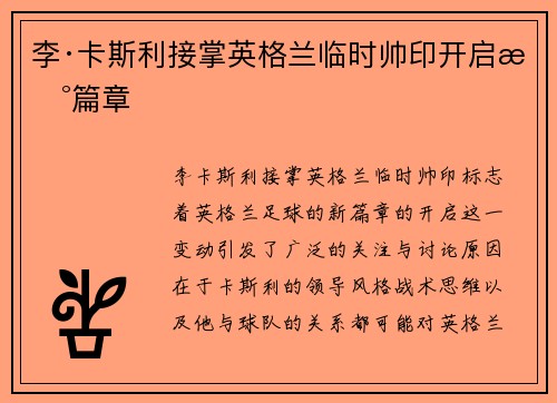 李·卡斯利接掌英格兰临时帅印开启新篇章 李·卡斯利接掌英格兰临时帅印开启新篇章