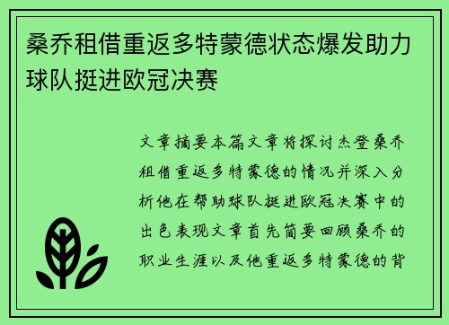 桑乔租借重返多特蒙德状态爆发助力球队挺进欧冠决赛