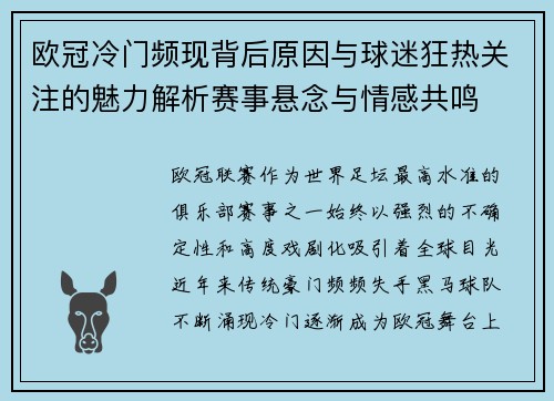 欧冠冷门频现背后原因与球迷狂热关注的魅力解析赛事悬念与情感共鸣