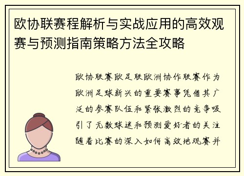 欧协联赛程解析与实战应用的高效观赛与预测指南策略方法全攻略 欧协联赛程解析与实战应用的高效观赛与预测指南策略方法全攻略