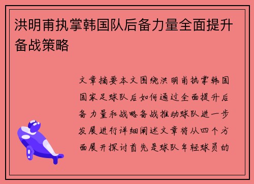 洪明甫执掌韩国队后备力量全面提升备战策略 洪明甫执掌韩国队后备力量全面提升备战策略