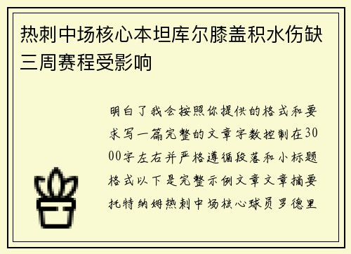 热刺中场核心本坦库尔膝盖积水伤缺三周赛程受影响