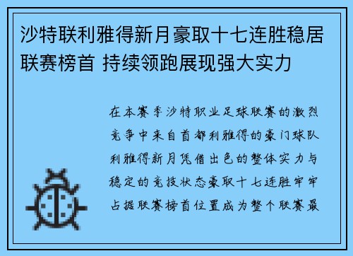 沙特联利雅得新月豪取十七连胜稳居联赛榜首 持续领跑展现强大实力