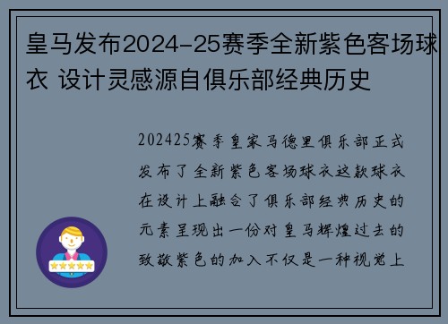 皇马发布2024-25赛季全新紫色客场球衣 设计灵感源自俱乐部经典历史